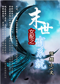 女配之末世有系统TXT全集封面
