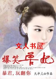 爱妃,给条活路:爆笑兽妃TXT全集封面