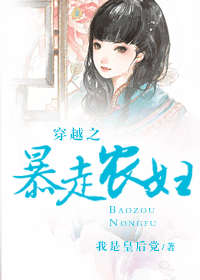 穿越之暴走农妇TXT全集封面