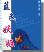 蓝色妖姬TXT全集封面