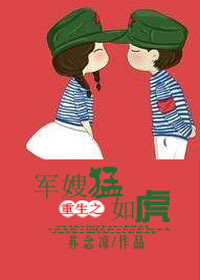 重生之军嫂猛如虎TXT全集封面