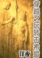 穿越之玩转古希腊TXT全集封面