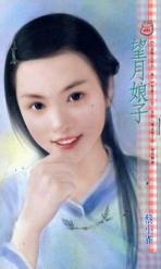 望月娘子TXT全集封面