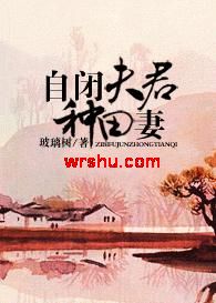 自闭夫君种田妻TXT全集封面
