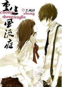 重生风流症TXT全集封面