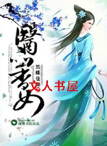 ҽƷ��Ů,������TXTȫ������