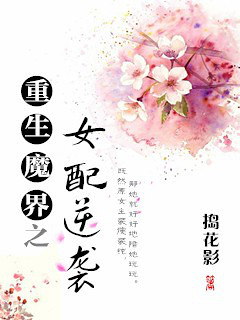 重生魔界之女配逆袭TXT全集封面