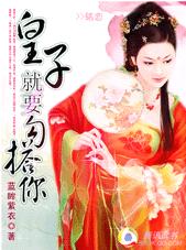 皇子就要勾搭你TXT全集封面