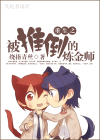 重生之被推倒的炼金师TXT全集封面