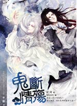 鬼断情殇TXT全集封面