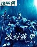 冰封战甲TXT全集封面