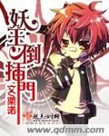 妖王倒插门TXT全集封面
