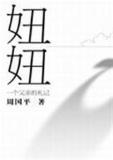 妞妞一个父亲的札记TXT全集封面