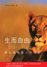 生而自由野生母狮爱尔莎传奇TXT全集封面