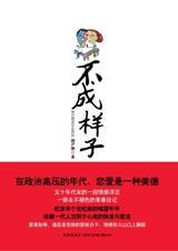 不成样子TXT全集封面