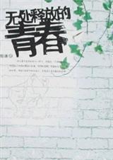 无处释放的青春TXT全集封面