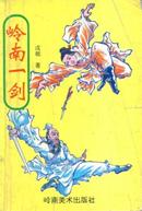 岭南一剑TXT全集封面