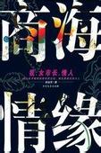 商海情缘TXT全集封面
