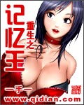 重生之记忆王TXT全集封面