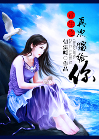 重生之再次嫁给你TXT全集封面