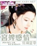 宫婢惑情TXT全集封面