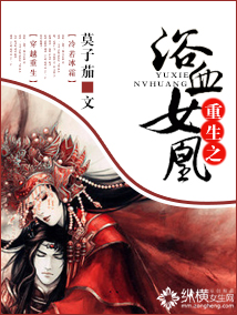 重生之浴血女凰TXT全集封面