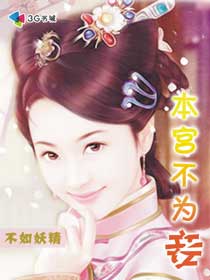 本宫不为妾TXT全集封面