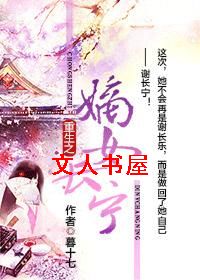 重生之嫡女长宁TXT全集封面