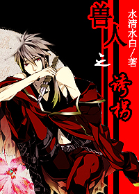 兽人之诱拐TXT全集封面