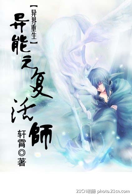 异能之复活师TXT全集封面