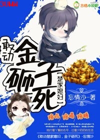 敢动楚少媳妇,金子砸死TXT全集封面