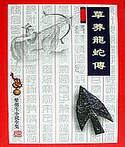 草莽龙蛇传TXT全集封面