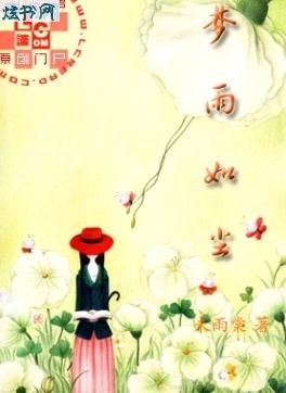 梦雨如尘TXT全集封面