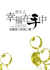 重生之幸福在手中TXT全集封面