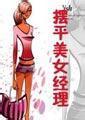 摆平美女经理TXT全集封面