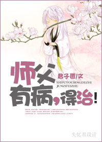 师父有病,得治!TXT全集封面