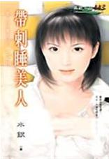 带刺睡美人TXT全集封面