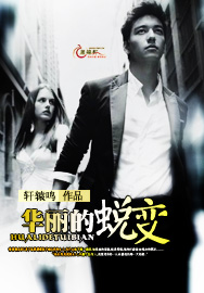 华丽的蜕变TXT全集封面