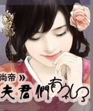 夫君们有礼了TXT全集封面