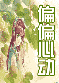 偏偏心动TXT全集封面
