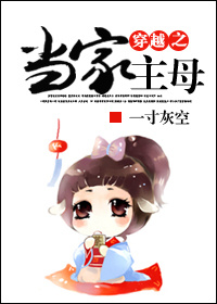 穿越之当家主母TXT全集封面