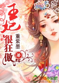 王妃狠狂傲TXT全集封面