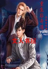 重生后奇遇TXT全集封面