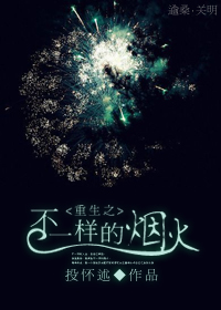 重生之不一样的烟火TXT全集封面