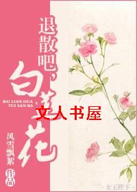 退散吧,白莲花!TXT全集封面