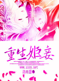 重生姬妾TXT全集封面