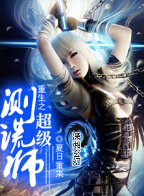 重生之超级测谎师TXT全集封面