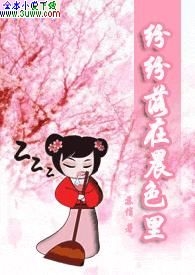 纷纷落在晨色里TXT全集封面