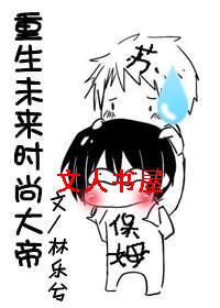 重生未来时尚大帝TXT全集封面