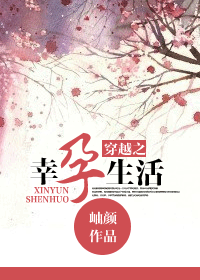 穿越之幸孕生活TXT全集封面